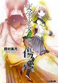 Bungaku Shoujo: Kyou no Oyatsu - Hatsukoi