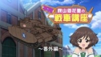 Girls und Panzer Gekijouban: Akiyama Yukari no Sensha Kouza
