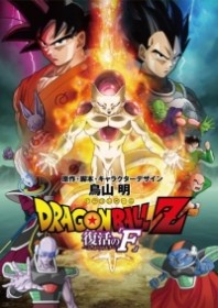Gekijouban Dragonball Z: Fukkatsu no F